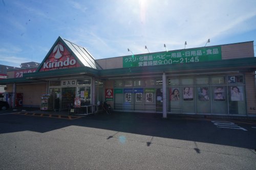 ドラックストア　キリン堂 橿原神宮店（ドラッグストア）まで697m