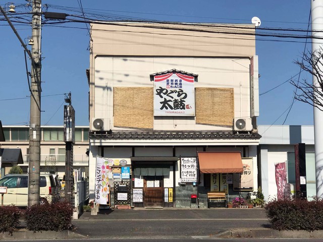 飲食店　やぐら太鼓（飲食店）まで567m