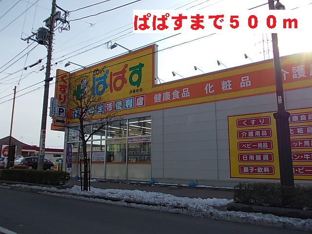ドラックストア　ぱぱす（ドラッグストア）まで500m