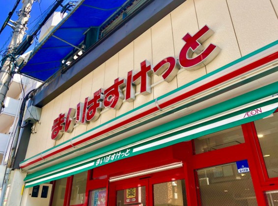 スーパー　まいばすけっと冠新道店（スーパー）まで326m