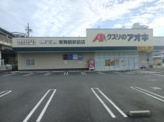 ドラックストア　クスリのアオキ東舞鶴駅前店（ドラッグストア）まで673m
