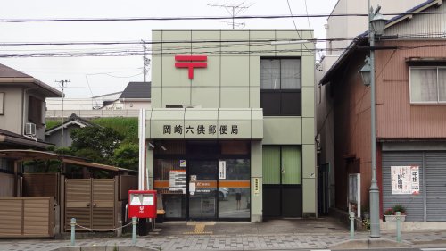 郵便局　岡崎六供郵便局（郵便局）まで993m
