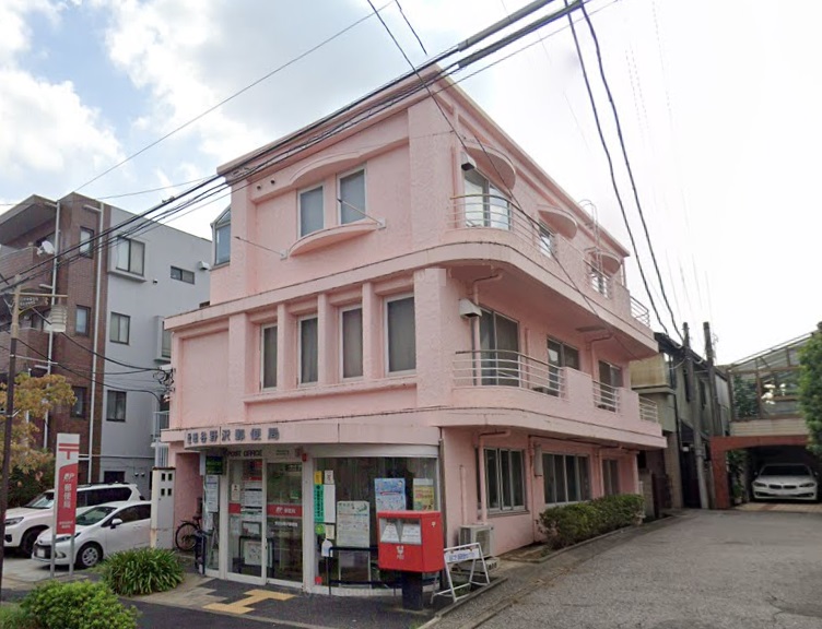 郵便局　世田谷野沢郵便局（郵便局）まで270m