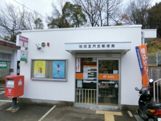 郵便局　池田五月丘郵便局（郵便局）まで477m