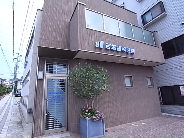 病院　西端歯科医院（病院）まで673m