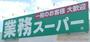 スーパー　業務スーパー我孫子店（スーパー）まで1504m