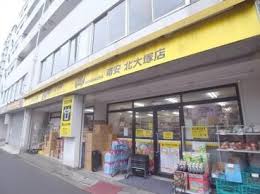 スーパー　肉のハナマサ 北大塚店（スーパー）まで182m