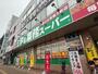 スーパー　業務スーパー 三萩野店（スーパー）まで610m