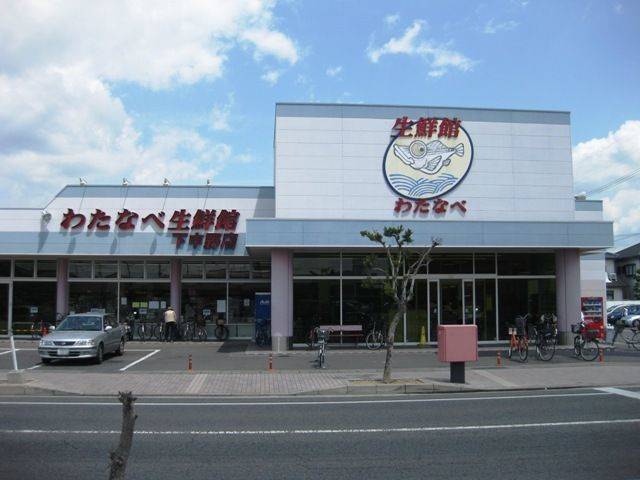 スーパー　わたなべ生鮮館下中野店（スーパー）まで854m