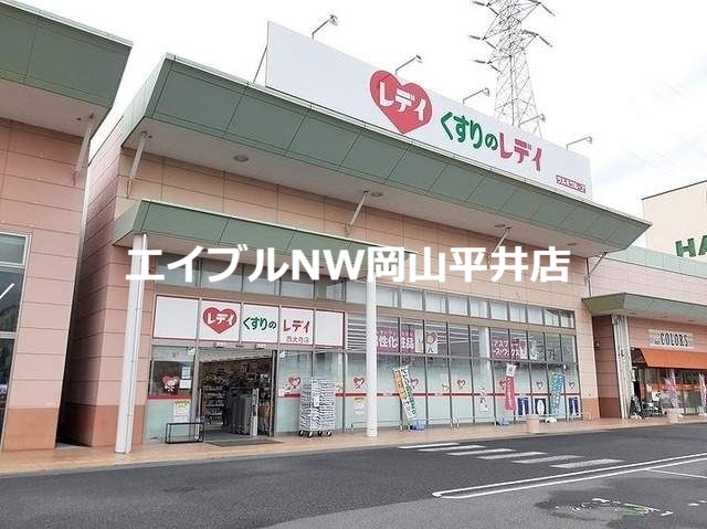 ドラックストア　くすりのレディ西大寺店（ドラッグストア）まで1264m