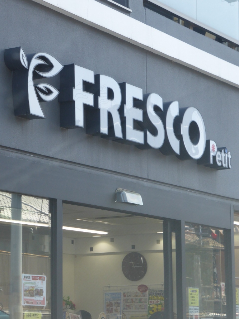 スーパー　フレスコ 東山三条店（スーパー）まで415m