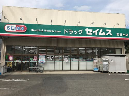 【相模原市緑区西橋本のアパートのドラックストア】