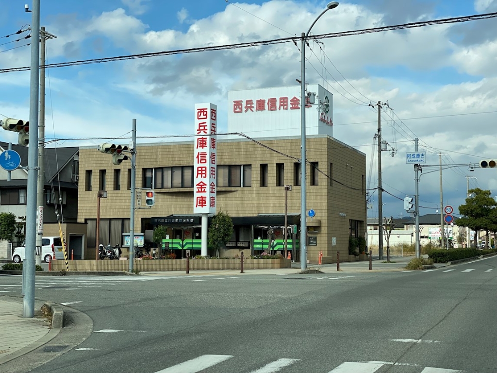 【姫路市飾磨区下野田のアパートの銀行】