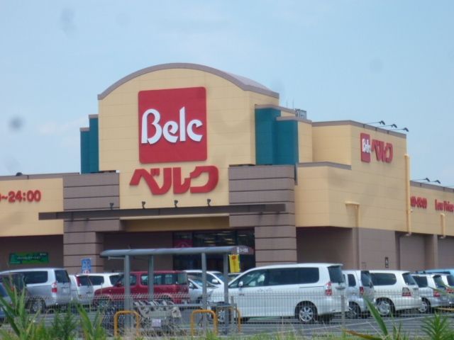 スーパー　ベルク（スーパー）まで527m