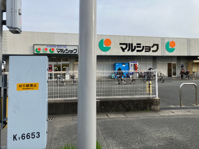 スーパー　マルショク諸岡店（スーパー）まで1602m
