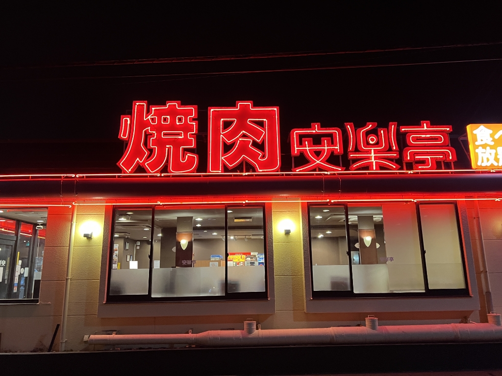 その他　安楽亭松伏店（その他）まで969m