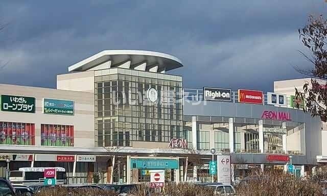 ショッピングセンター　イオン盛岡（ショッピングセンター）まで1735m