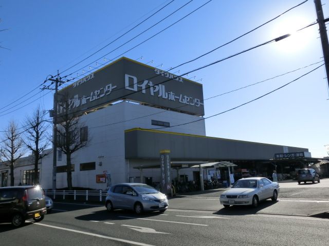 ホームセンター　ロイヤルホームセンター（ホームセンター）まで1900m