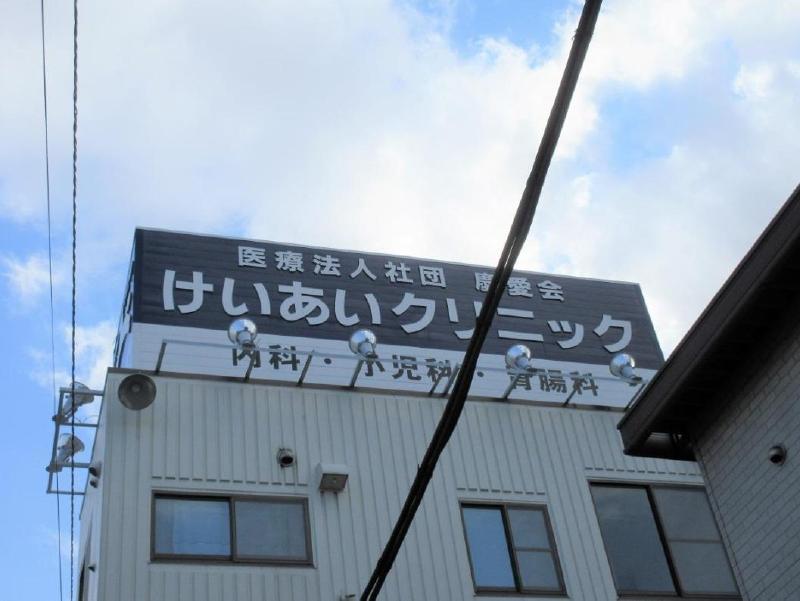 病院　けいあいクリニツク（病院）まで230m