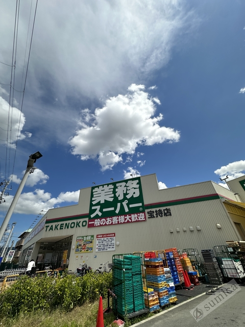 スーパー　業務スーパー宝持店・テンション上がるスーパー！（スーパー）まで511m