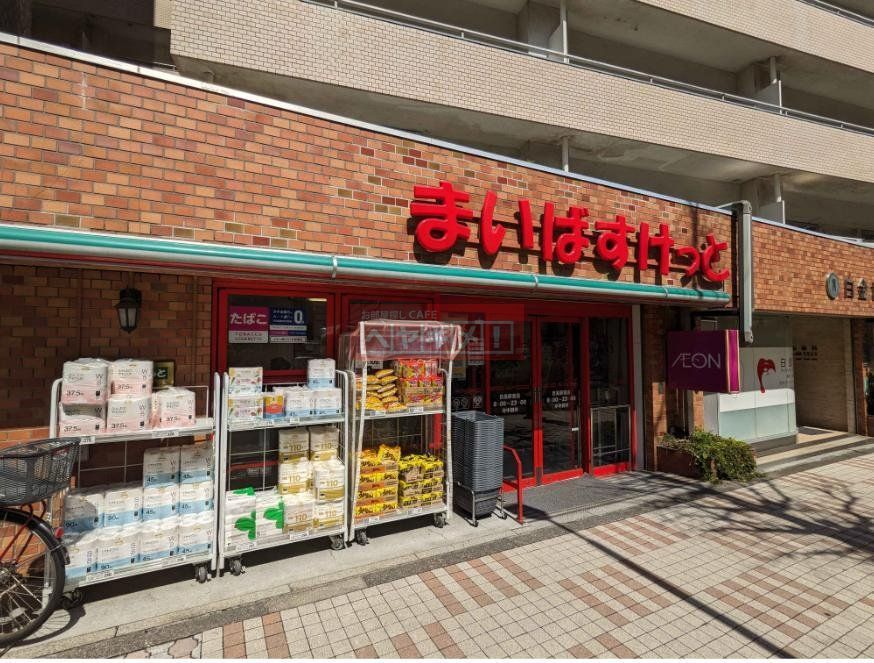 スーパー　まいばすけっと目黒駅東店（スーパー）まで100m
