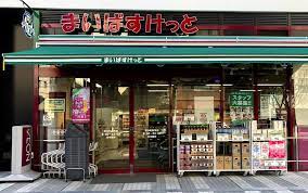 スーパー　まいばすけっと岩本町駅南店（スーパー）まで311m