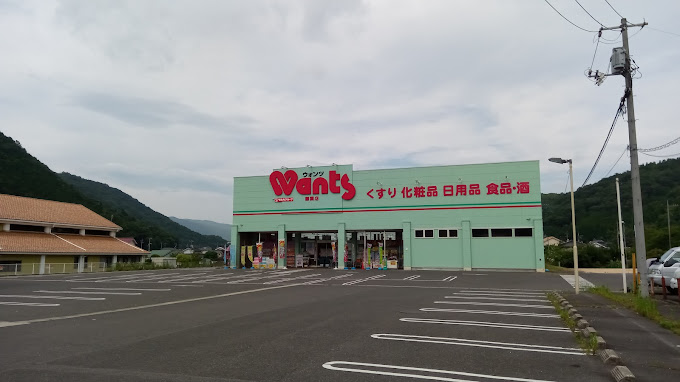 ドラックストア　ウォンツ 御調店（ドラッグストア）まで979m