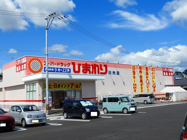 レンタルビデオ　ひまわり川内店（レンタルビデオ）まで350m