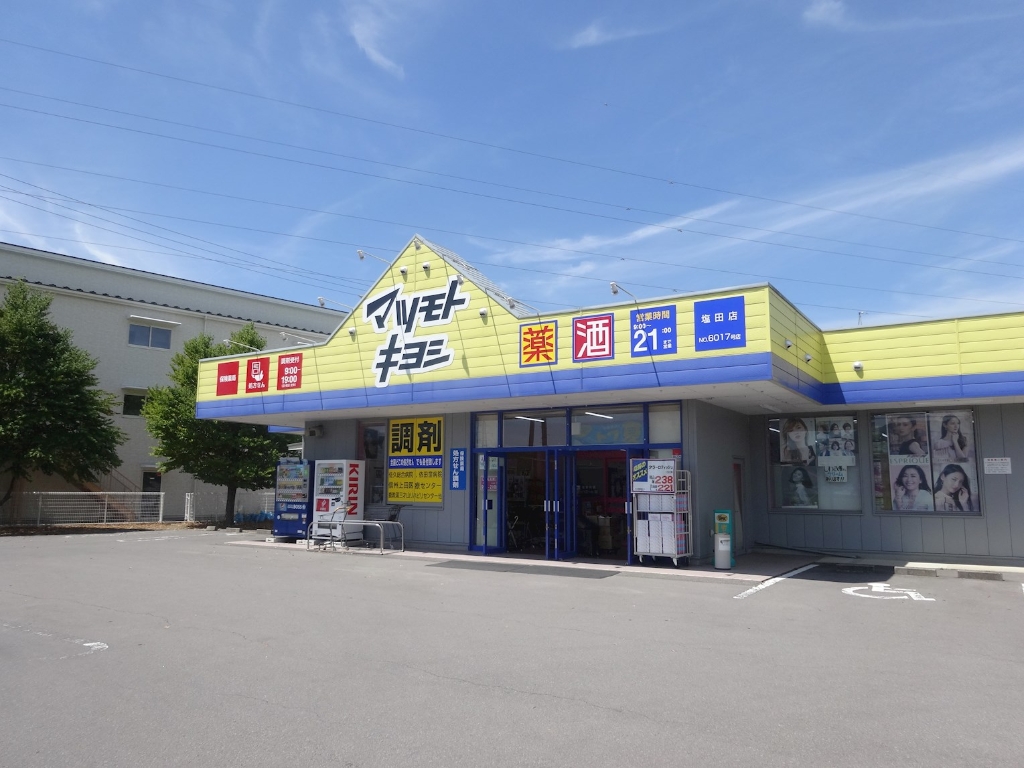 ドラックストア　ドラッグストアマツモトキヨシ 塩田店（ドラッグストア）まで510m