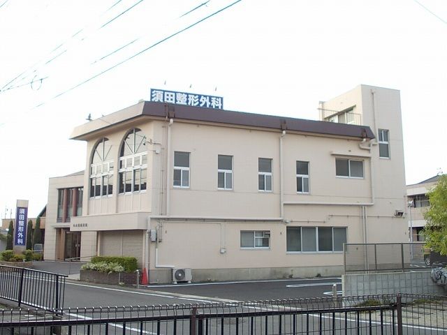 病院　須田整形外科（病院）まで210m