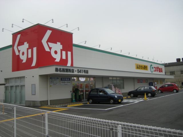 ドラックストア　スギ薬局桑名西別所店（ドラッグストア）まで1679m