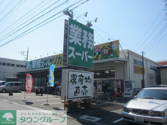 スーパー　業務スーパー高倉店（スーパー）まで410m