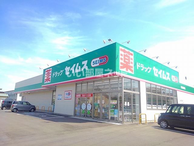 ドラックストア　ドラッグセイムス秋田新屋店（ドラッグストア）まで1270m