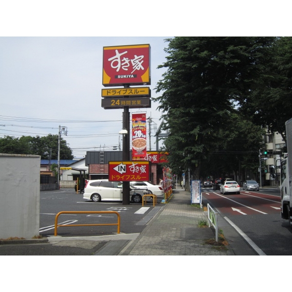 その他　すき家 甲州街道柴崎店（その他）まで381m