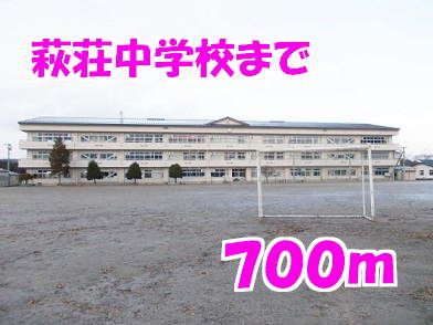中学校　萩荘中学校（中学校）まで700m
