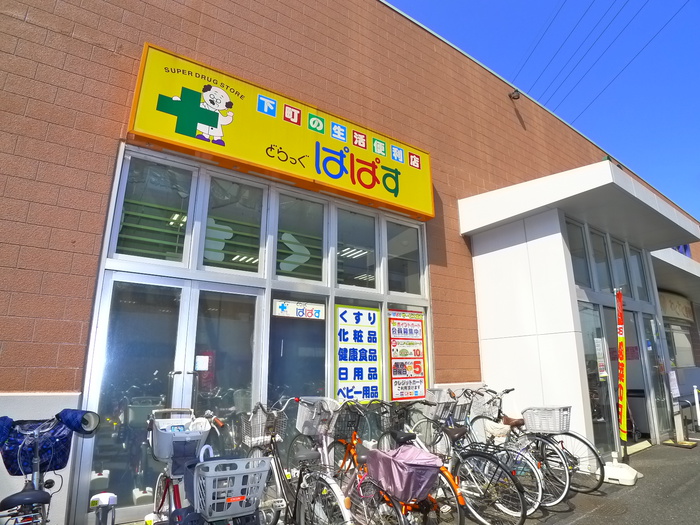 スーパー　どらっぐぱぱす　セルカ高砂店（スーパー）まで357m