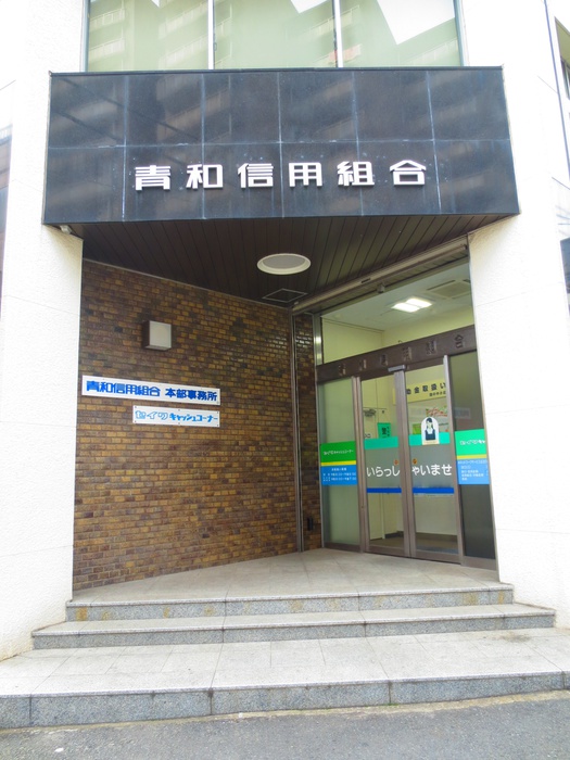 銀行　青和信用組合　本部（銀行）まで186m