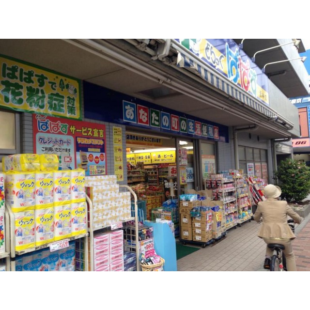ドラックストア　どらっぐぱぱす　若林店（ドラッグストア）まで640m