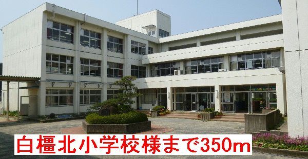 小学校　白橿北小学校様（小学校）まで350m