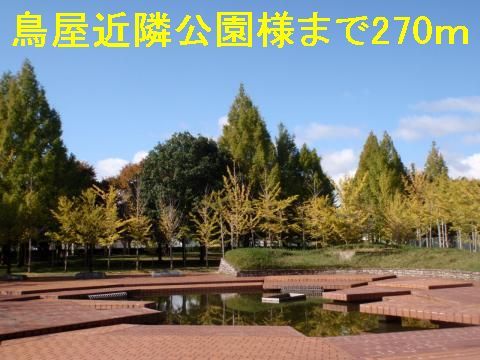 公園　鳥屋近隣公園様（公園）まで270m