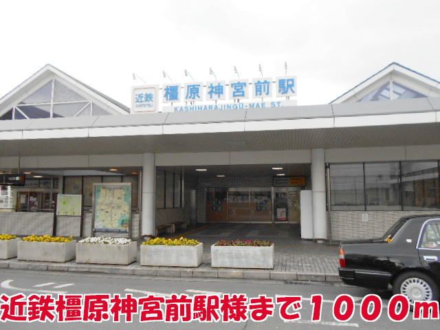 その他　橿原神宮前駅様（その他）まで1000m