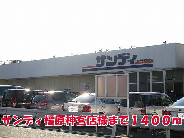 スーパー　サンデイ橿原神宮店様（スーパー）まで1400m