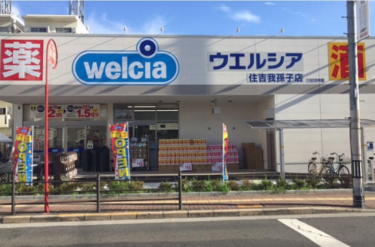 ドラックストア　ウェルシアあびこ店（ドラッグストア）まで222m