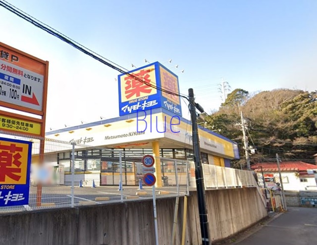 ドラックストア　マツモトキヨシ（ドラッグストア）まで133m