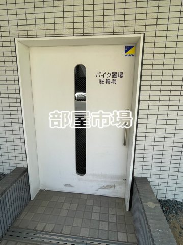 その他共有部分　駐輪場、バイク置き場