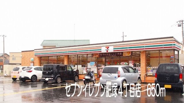 コンビニ　セブンイレブン肥塚4丁目店（コンビニ）まで650m