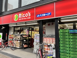 スーパー　スーパーマーケットリコス 渋谷本町3丁目店（スーパー）まで288m