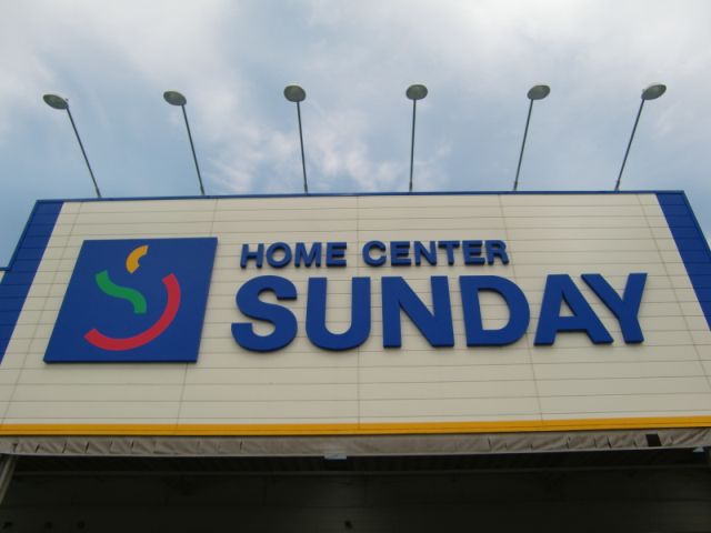 ホームセンター　サンデー（ホームセンター）まで470m