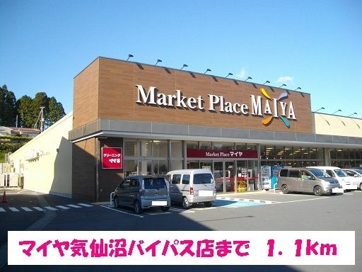 スーパー　マイヤ気仙沼バイパス店（スーパー）まで1100m