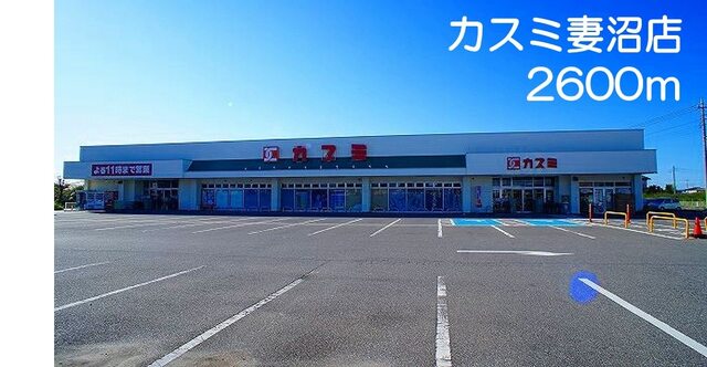 その他　カスミ妻沼店（その他）まで2600m